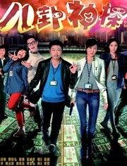 八卦神探国语版全集